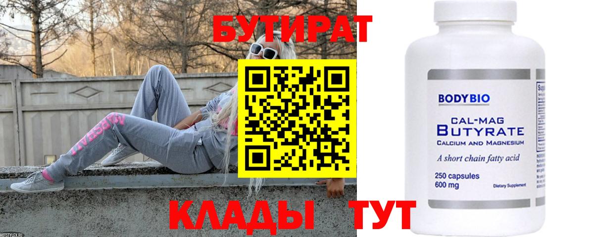 БУТИРАТ бутандиол  Вход с VPN  Тайшет 